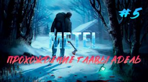 прохождение игры Метель главы Адель