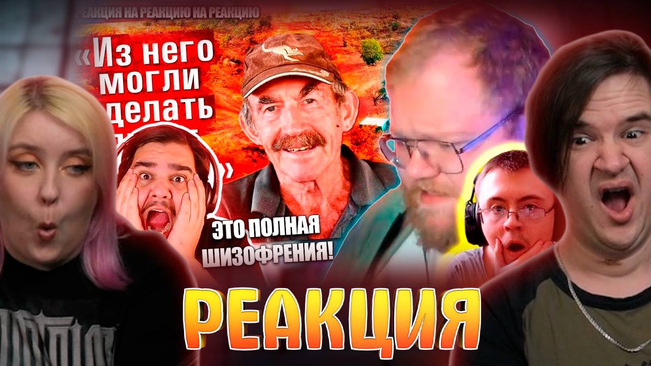 РЕАКЦИЯ НА @FordMac @Dragfess47 @T2x2_stream на Старик исчез в деревне с населением 11 человек смотреть онлайн