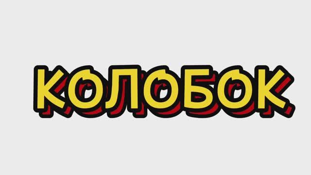 Сказки для детей, КОЛОБОК, мультфильмы для детей #сказки #мультфильмы смотреть онлайн