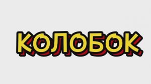 Сказки для детей, КОЛОБОК, мультфильмы для детей #сказки #мультфильмы