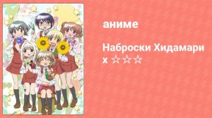 Наброски Хидамари x ☆☆☆ 1 серия (аниме-сериал, 2010)