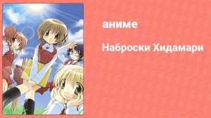 Наброски Хидамари 10 серия (аниме-сериал, 2007)
