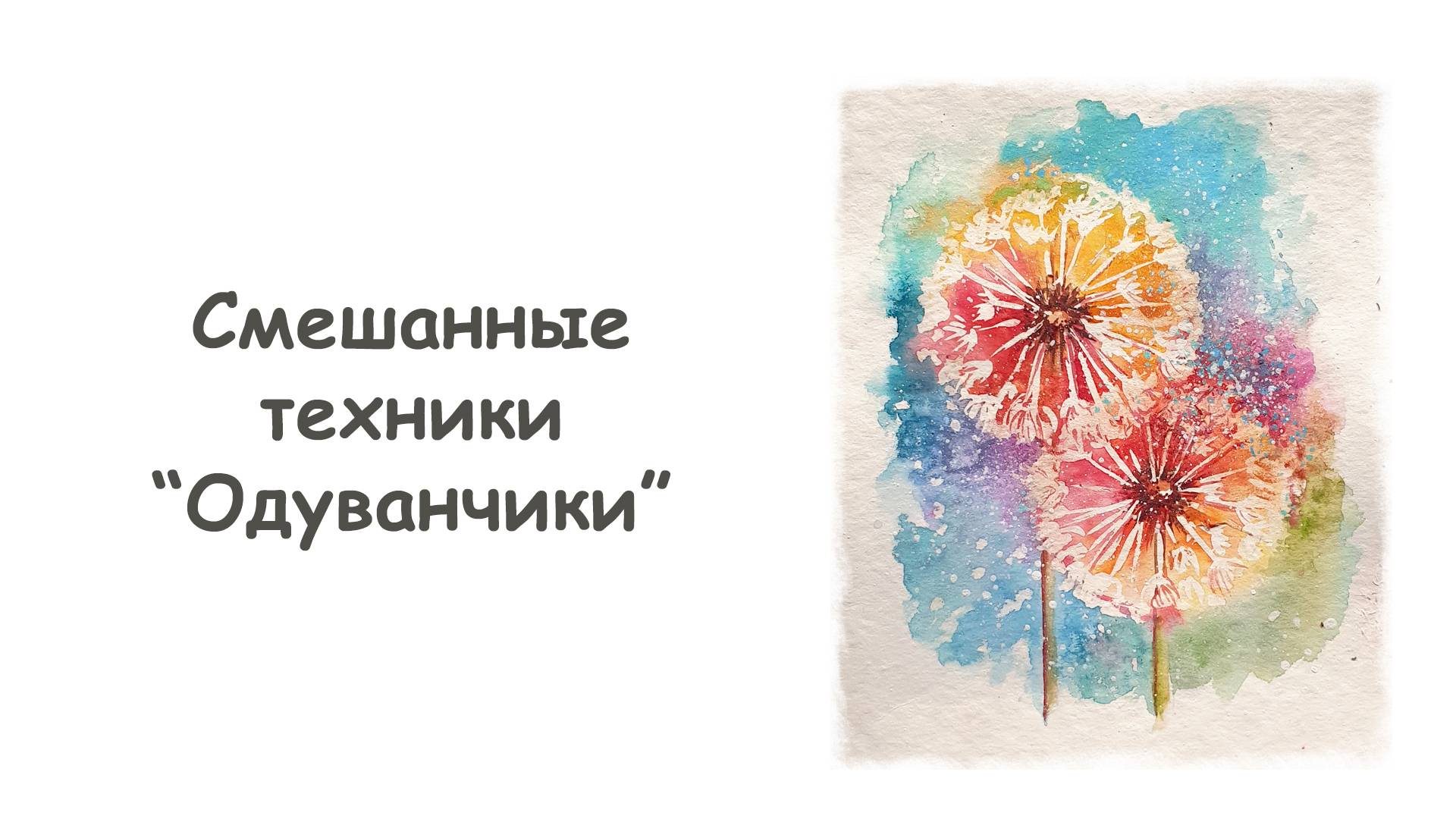 Как нарисовать Одуванчики акварелью / Курс "Смешанные техники" от more-art.ru смотреть онлайн