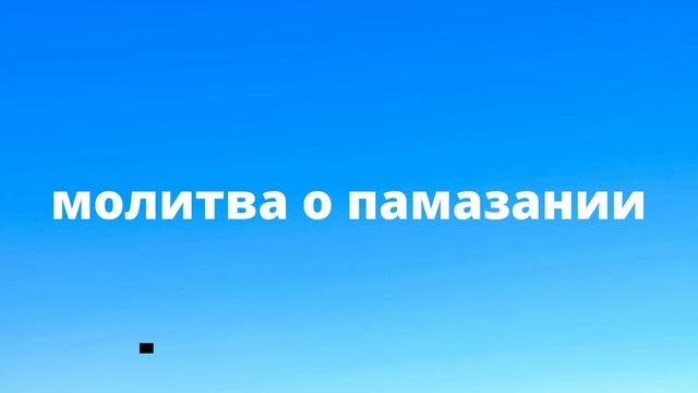Молитва о памазании
