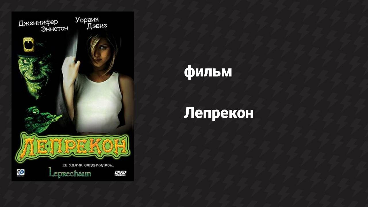Лепрекон (фильм, 1993) смотреть онлайн