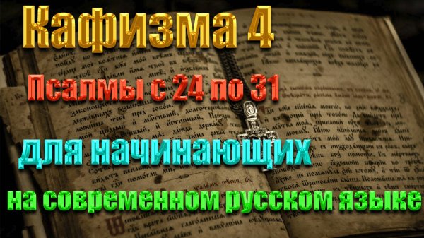 кафизма 4 Псалмы с 24 по 31   для начинающих на современном русском языке❤️💖