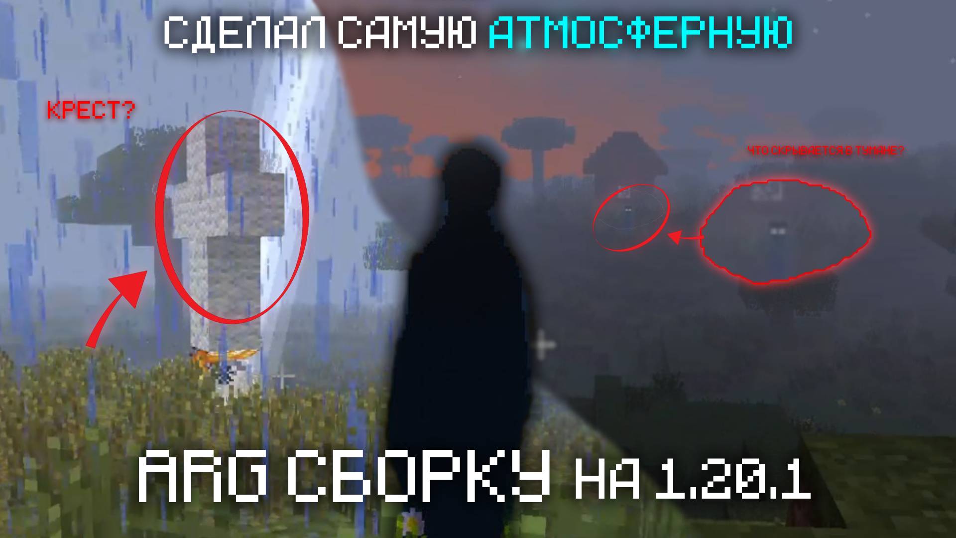 Я СОЗДАЛ САМУЮ АТМОСФЕРНУЮ МАЙНКРАФТ ARG СБОРКУ