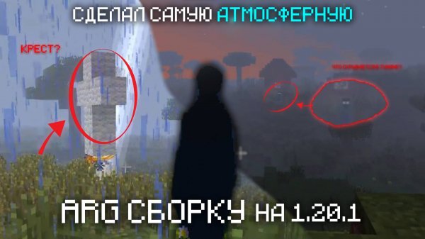 Я СОЗДАЛ САМУЮ АТМОСФЕРНУЮ МАЙНКРАФТ ARG СБОРКУ