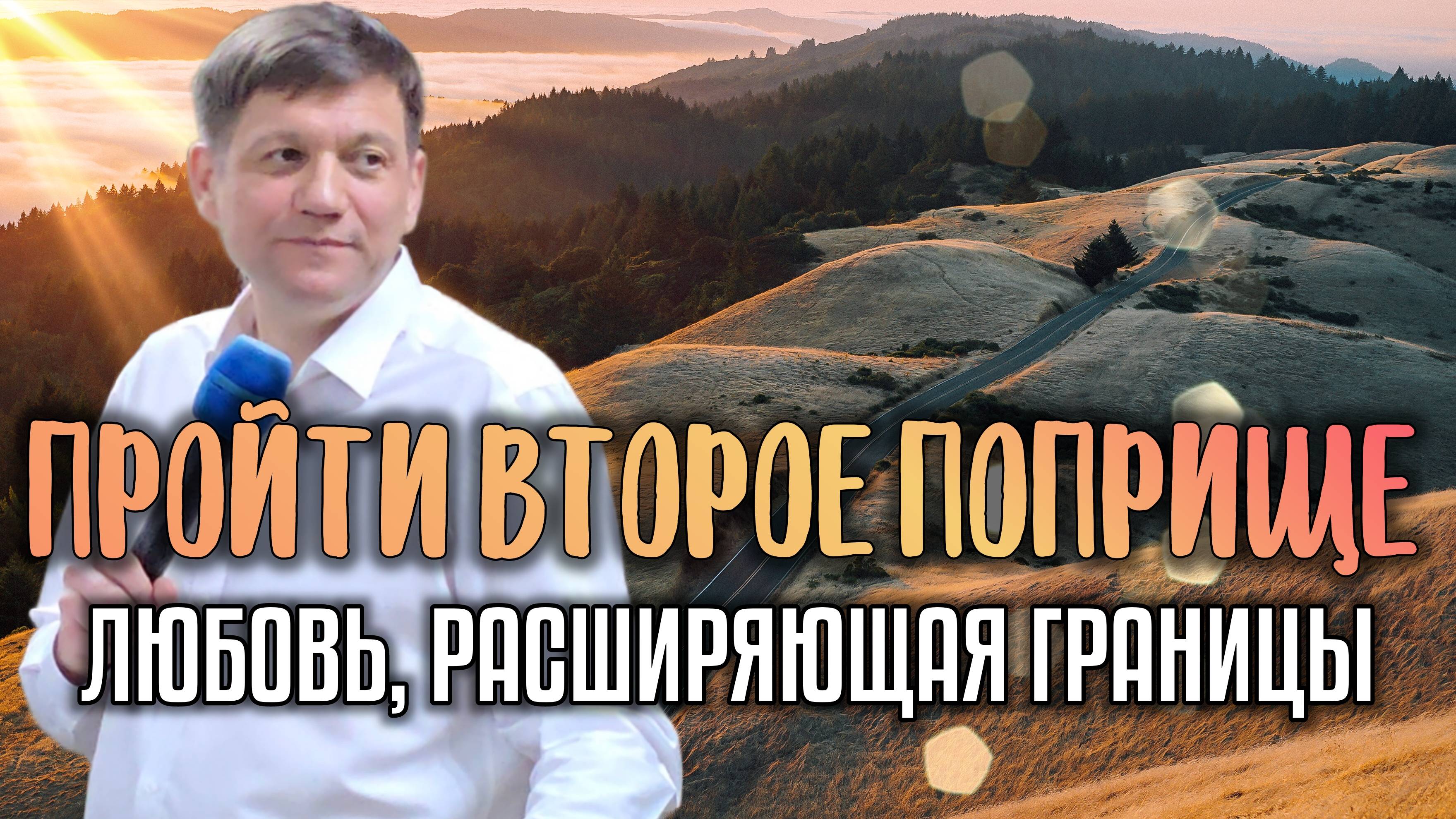 Пройти второе поприще (Любовь, расширяющая границы). смотреть онлайн