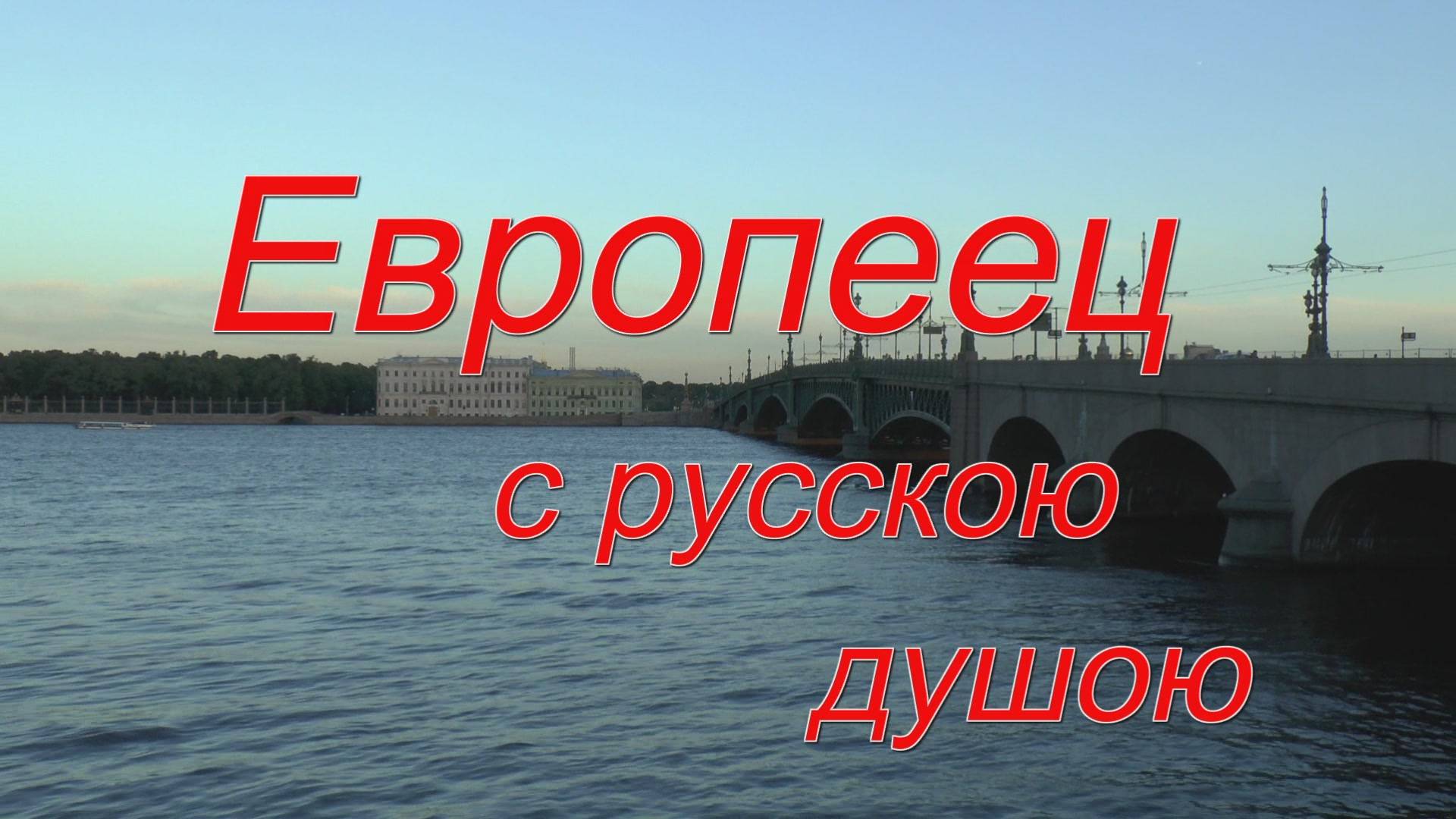 Европеец с русскою душою смотреть онлайн