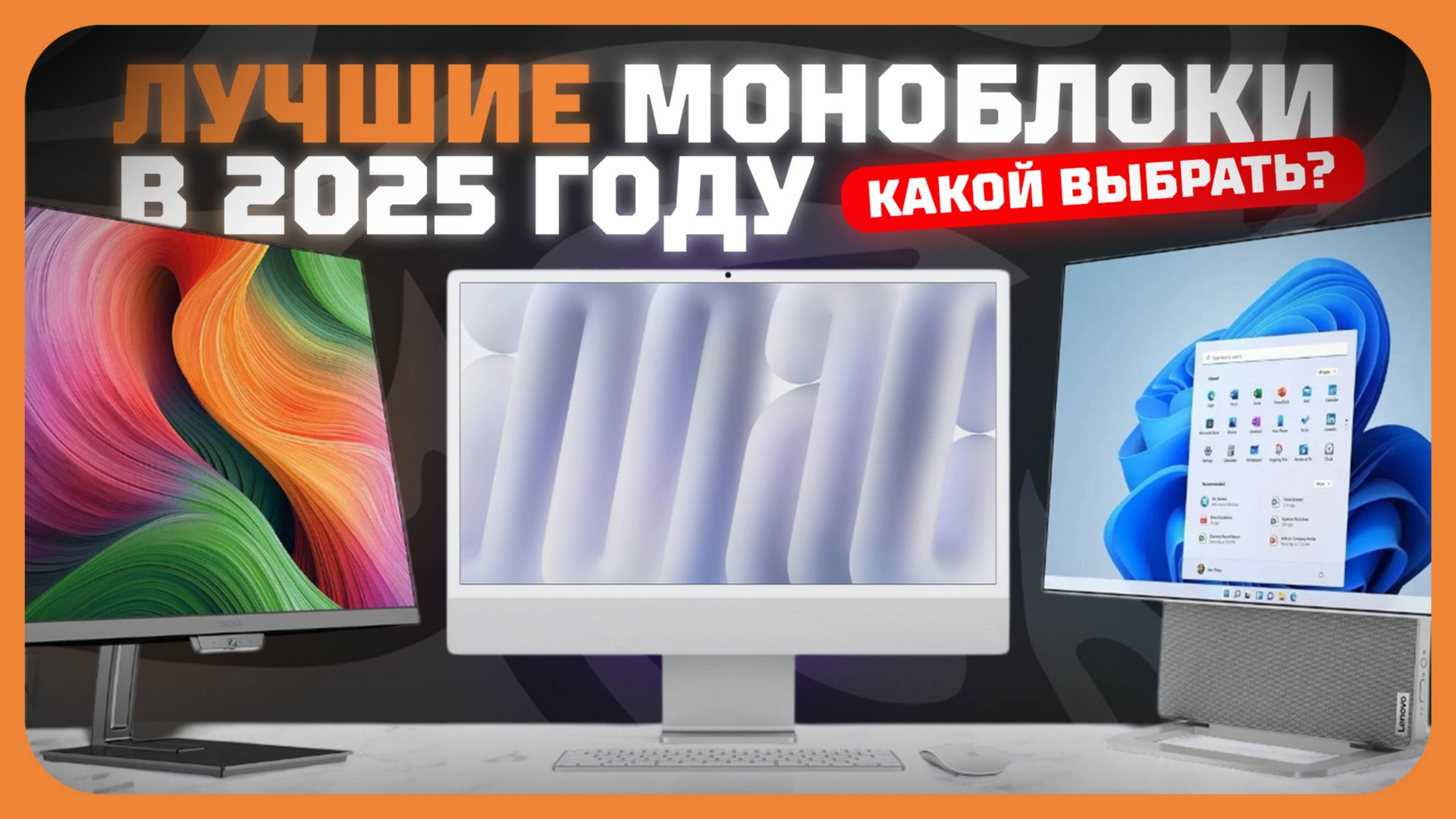 Лучшие моноблоки в 2025 году | Какой моноблок для игр, работы и учёбы купить? смотреть онлайн
