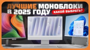 Лучшие моноблоки в 2025 году | Какой моноблок для игр, работы и учёбы купить?