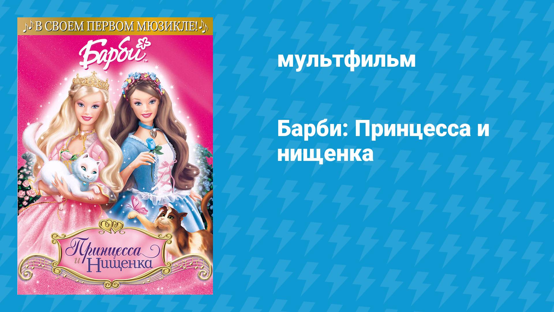 Барби: Принцесса и нищенка (мультфильм, 2004) смотреть онлайн