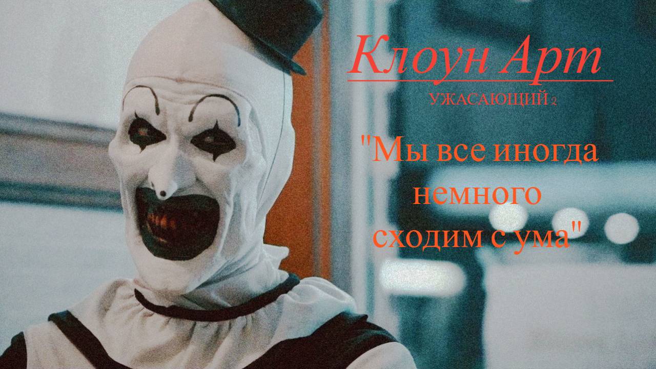 18+. Улыбчивый клоун Арт....