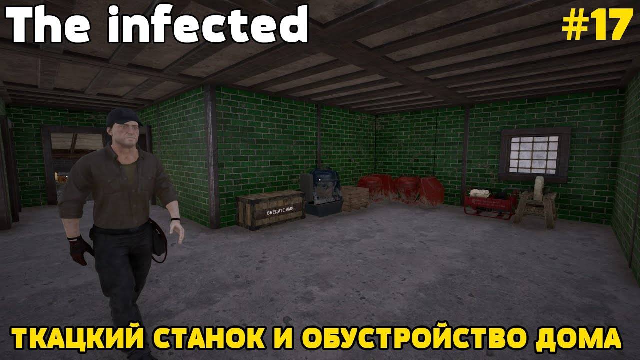 💥The infected - 3 СЕЗОН💥ТКАЦКИЙ СТАНОК И ОБУСТРОЙСТВО ДОМА - 17 СЕРИЯ 💥 смотреть онлайн