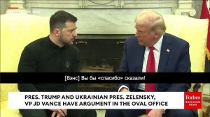 Спор Зеленского, Трампа и Вэнса. Видео перепалки в Овальном кабинете. Русские субтитры.