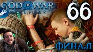 GOD OF WAR РАГНАРЁК прохождение на пк #66 ФИНАЛ
