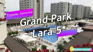 Обзор отеля Grand Park Lara 5* (Турция, Анталья)