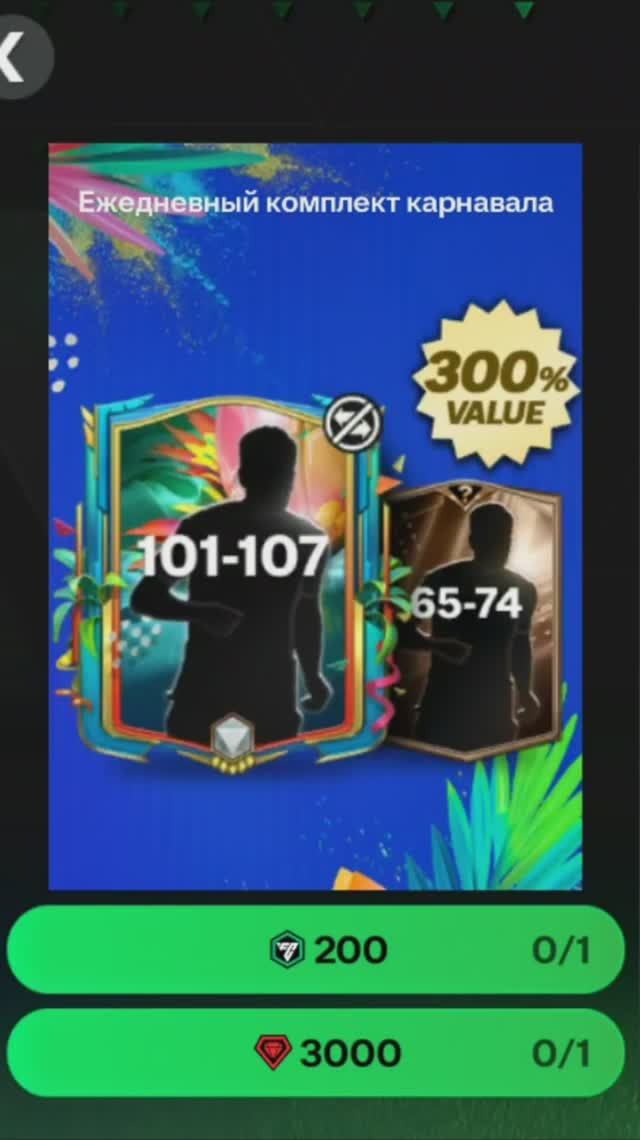 Ежедневный комплект карнавала за 3000 #fcmobile #фкмобайл #fc25 #фк25 #shorts