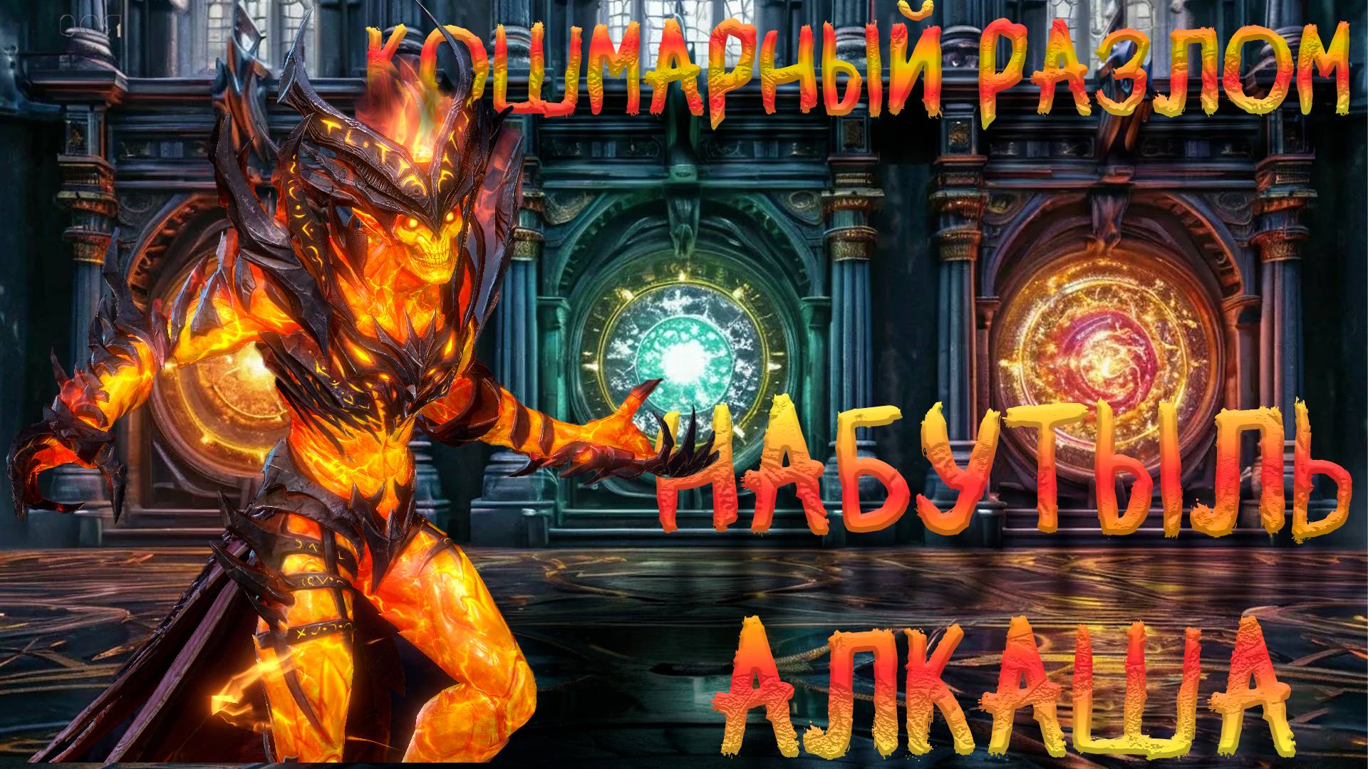 Кошмарный разлом прохождение L Watcher Of Realms L Гайд доходчиво