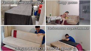 #83 Купила ткань для шторки. Чищу диван. Небольшая перестановка. ОБУСТРОЙСТВО В НОВОМ ДОМЕ! 🏠