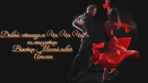 ЧАЧАЧА Давай станцуем ИМПРОВИЗАЦИЯ композитор Виктор Анохин #бальныетанцы #viktorjazz #anokhinpiano