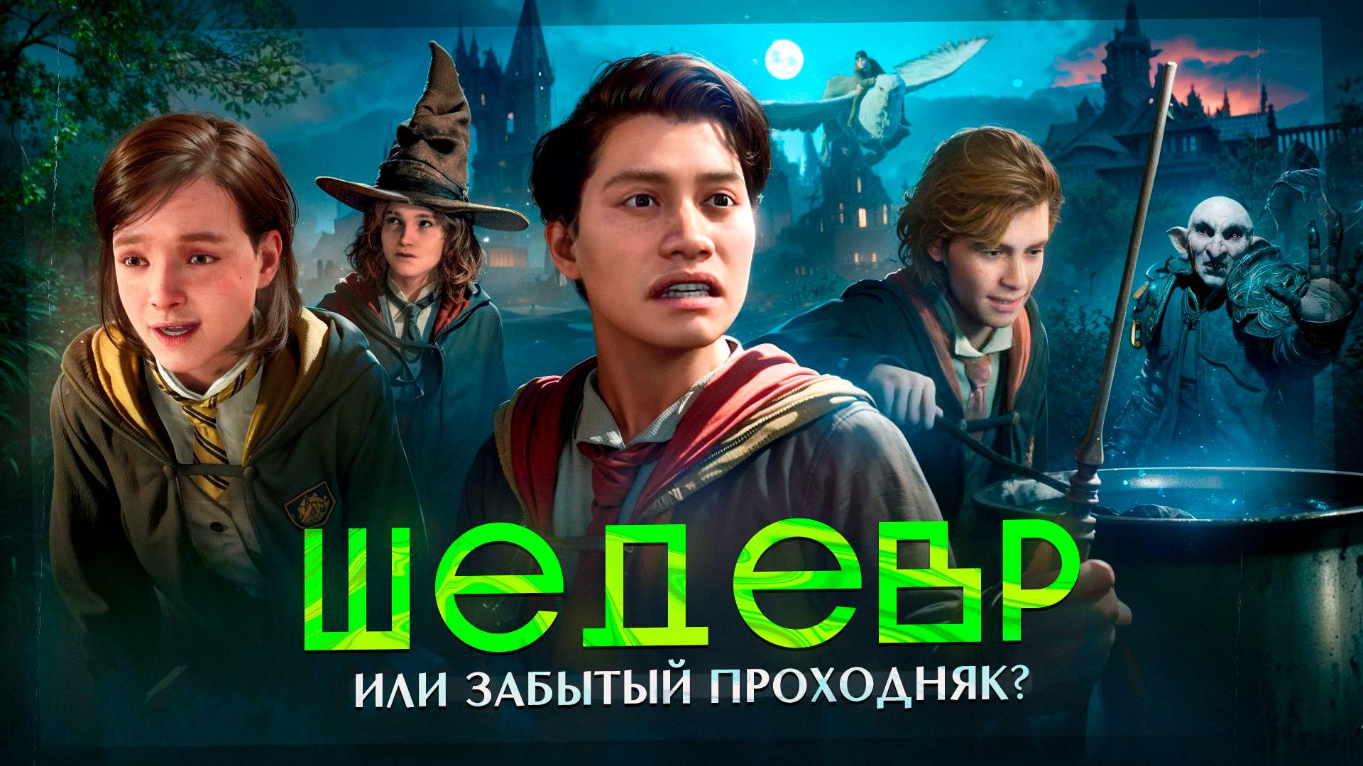 Hogwarts Legacy - шедевр, или забытый проходняк? Дилемма Хогвартс Наследие