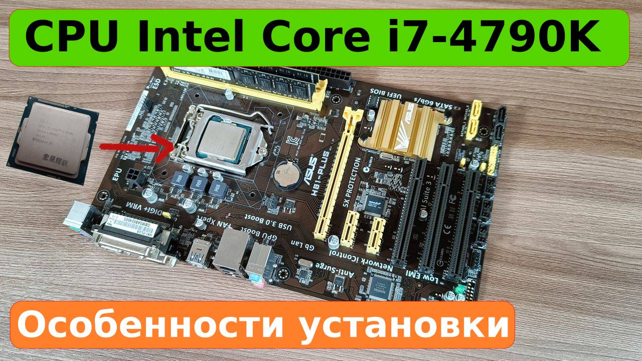 Особенности установки процессора Intel Core i7-4790К смотреть онлайн