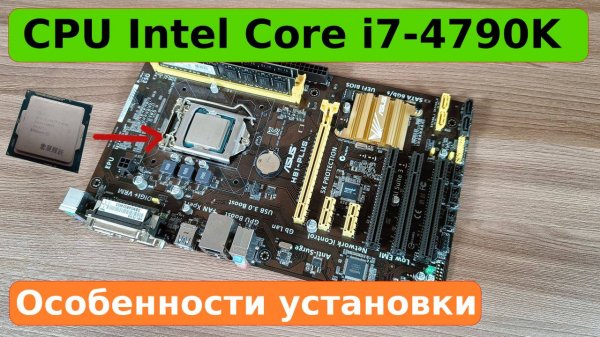 Особенности установки процессора Intel Core i7-4790К