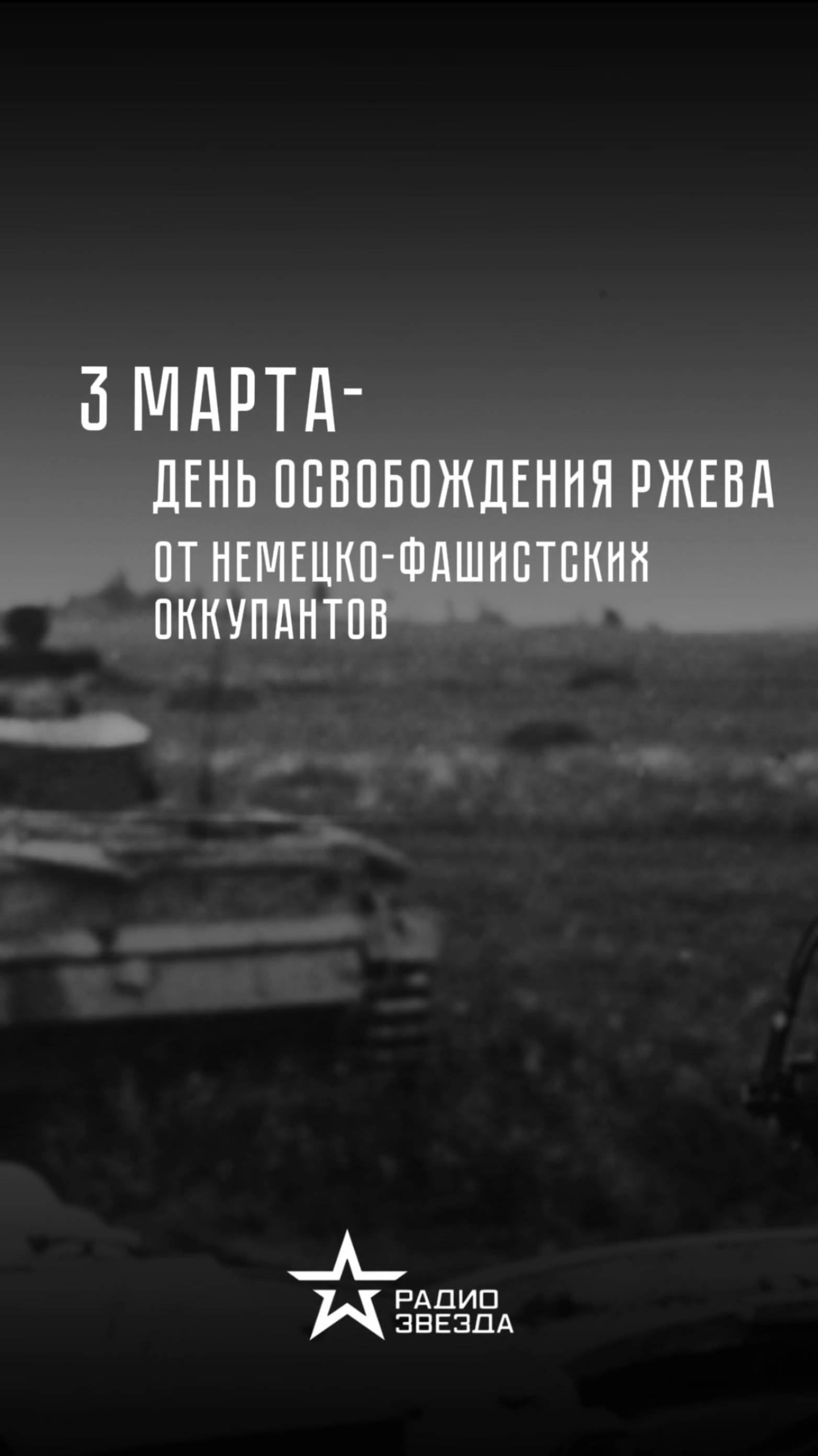 3 марта - День освобождения города Ржева от немецко-фашистских захватчиков смотреть онлайн