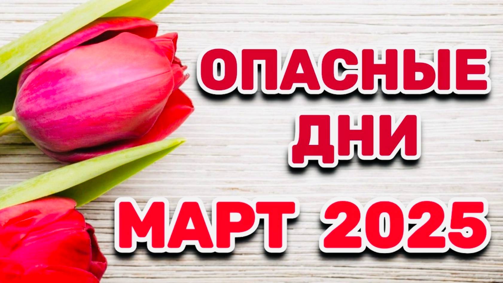МАРТ 2025: "ОПАСНЫЕ ДНИ!!!" смотреть онлайн