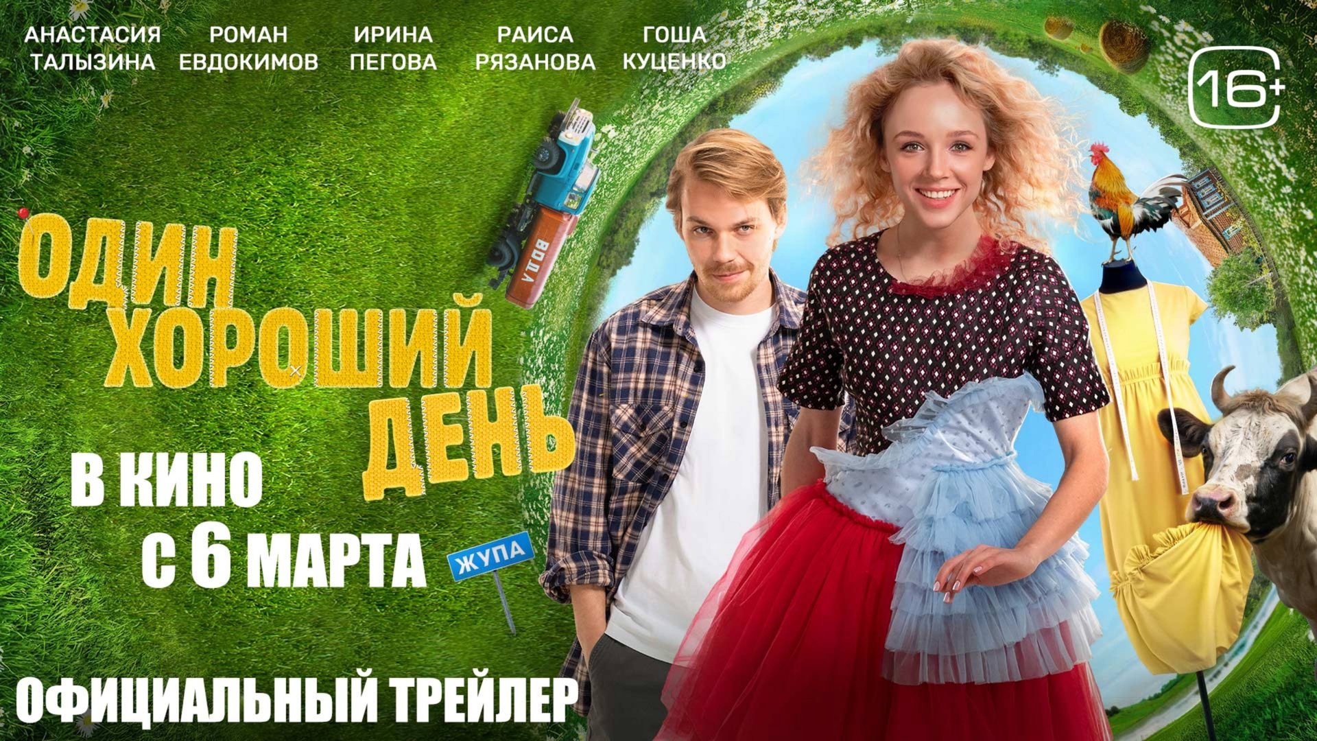 Один хороший день - Трейлер 2025 смотреть онлайн