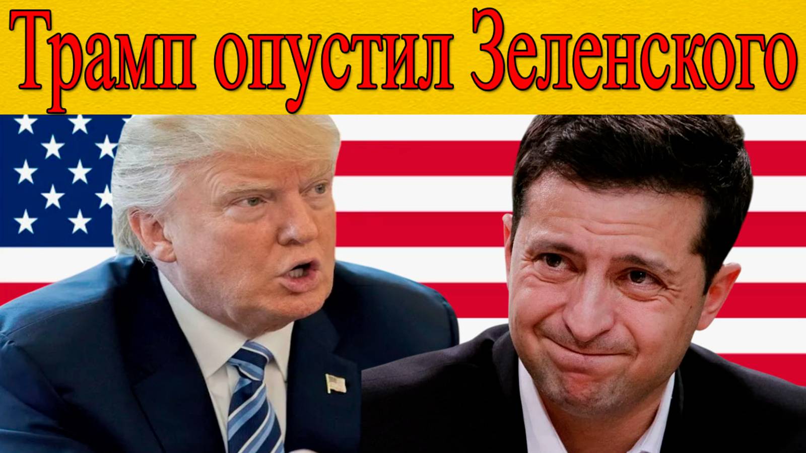 Визит Зеленского в США смотреть онлайн