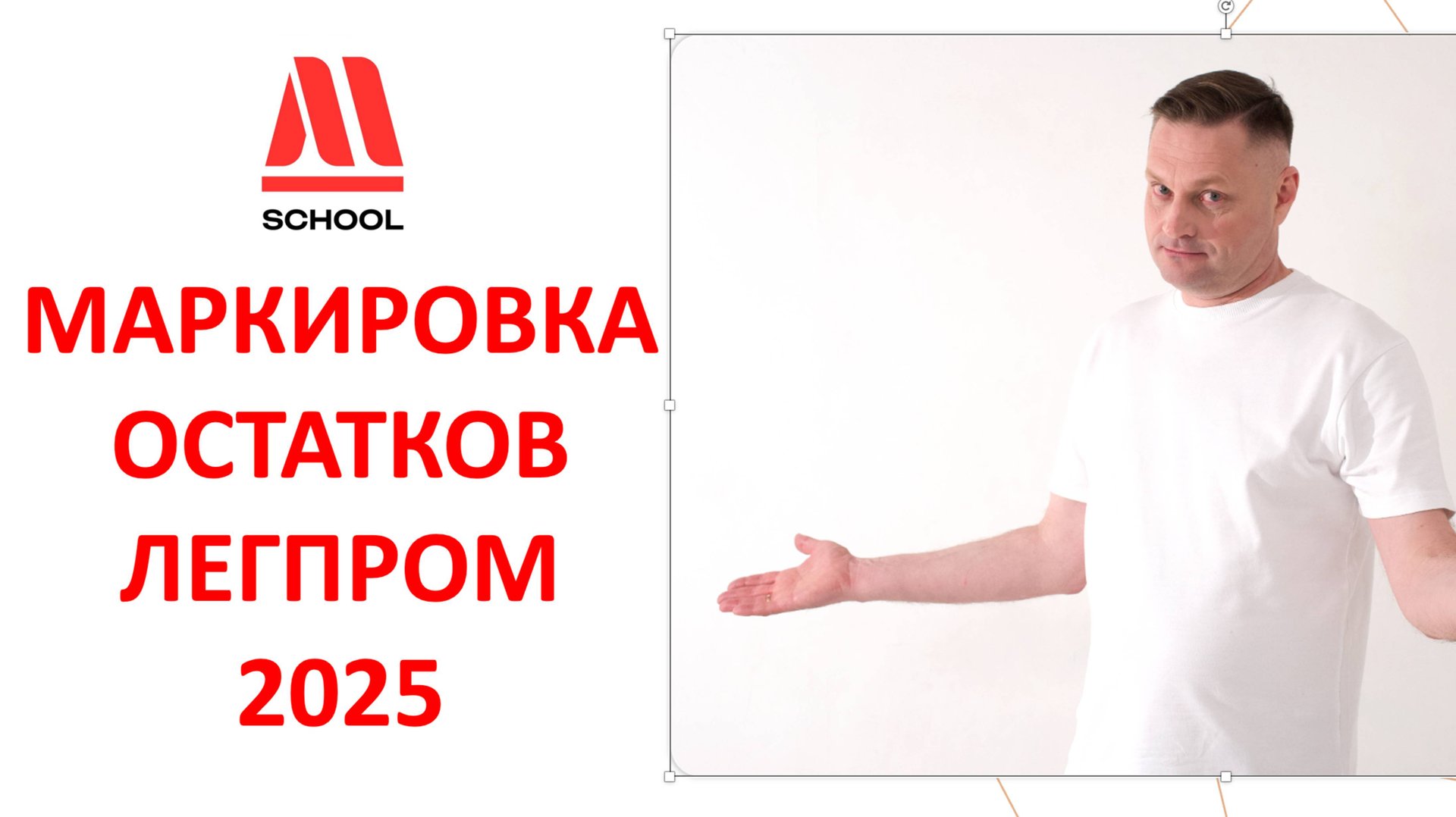 ⭕ МАРКИРОВКА ОСТАТКОВ. ЛЕГПРОМ-2025 смотреть онлайн