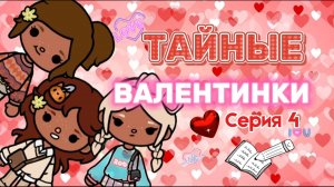 ТАЙНЫЕ ВАЛЕНТИНКИ СЕРИЯ 4 ❤️🍿Milli toca_Toca boca World -_Toca world _Toca life _тока бока