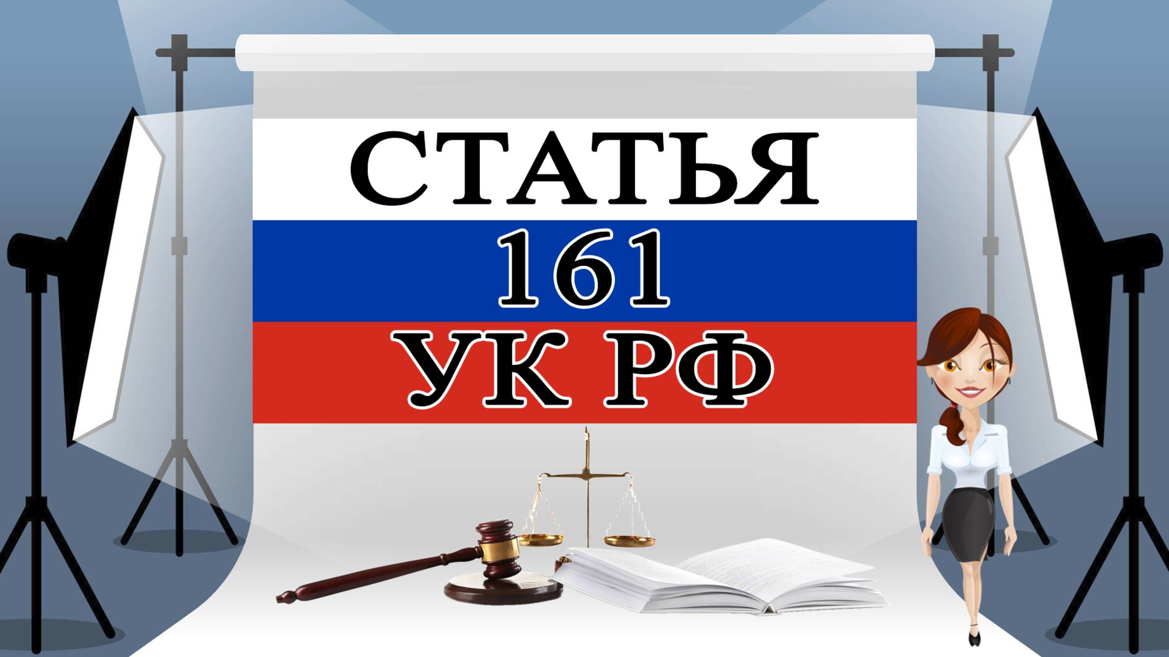 161 УК, ст 161 УК,  статья 161 УК РФ 📜⚖️🏛️