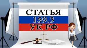 159.3 УК, ст 159.3 УК , статья 159.3 УК РФ 📜⚖️🏛️