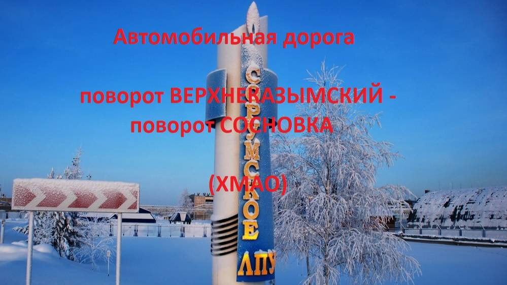 Автодорога поворот в пос. Верхнеказымский - развилка Сосновка / Приозерный (а/д 71-100Н-1101)