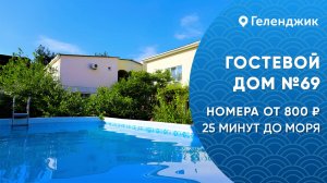 Гостевой дом №69 с бассейном Геленджик центр