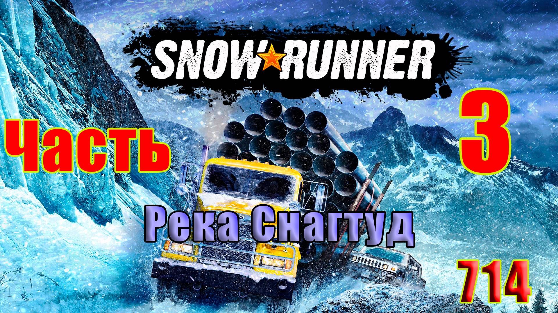 🛑СТРИМ🛑🌟SnowRunner - Река Снагтуд 🌟 🛑 Часть - 3 (714) 🛑 смотреть онлайн