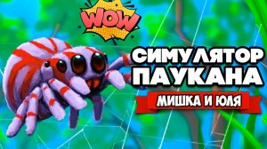 СИМУЛЯТОР ПАУКА, ЧЕЛОВЕК ПАУК - НАЧАЛО ♦ Webbed #1