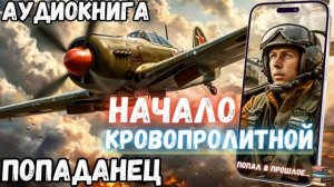 АУДИОКНИГА ПОЛНОСТЬЮ | ПОПАДАНЕЦ: НАЧАЛО КРОВОПРОЛИТНОЙ