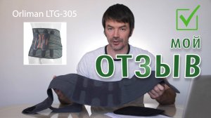 Корсет на пояснично-крестцовую зону Orliman lTG-305. Мой отзыв, обзор