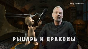 Рыцарь и драконы