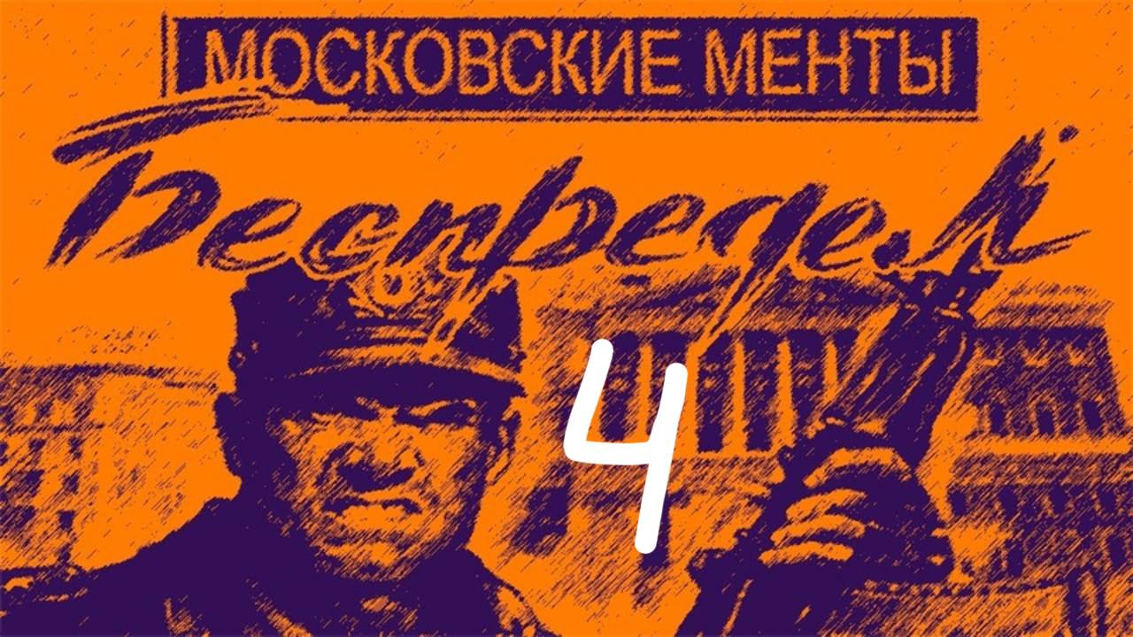 Прохождение Московские менты: Беспредел #4 (Подвал коммерческого банка)