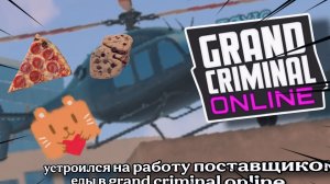 Я УСТРОИЛСЯ НА РАБОТУ ДОСТАВЩИКОМ ПИЦЦЫ В grand criminal online #гко