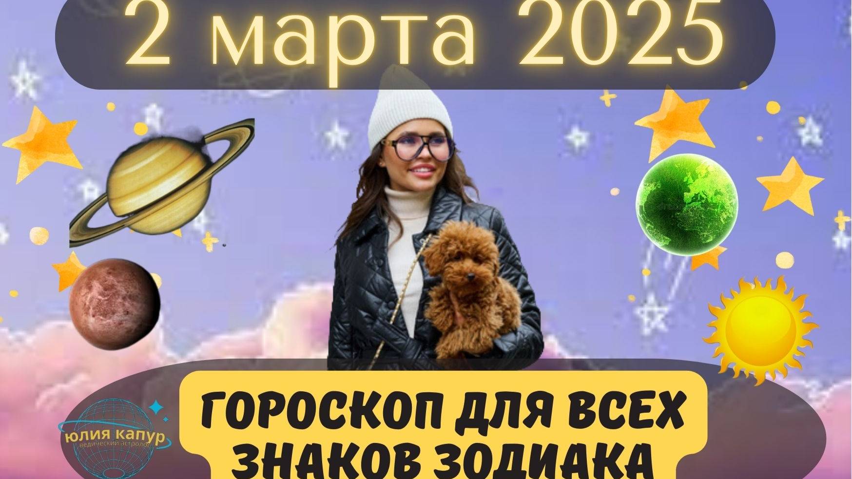 2 МАРТА 2025 ⭐️ГОРОСКОП ДЛЯ ВСЕХ ЗНАКОВ ЗОДИАКА! смотреть онлайн