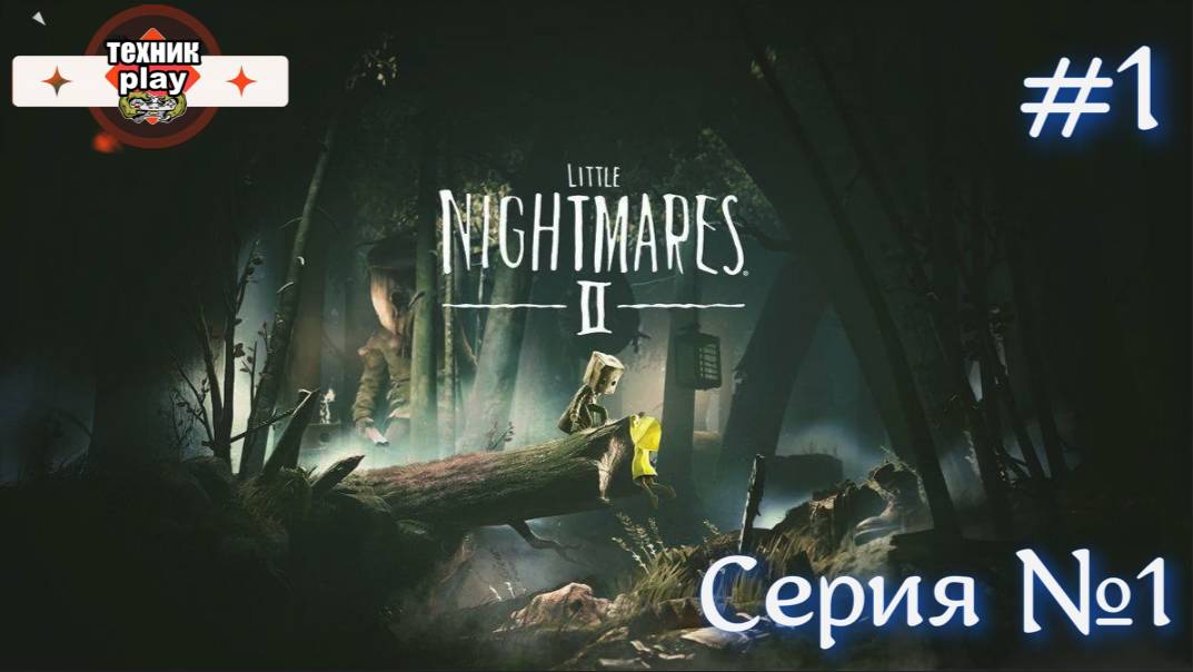 Little Nightmares II Серия №1