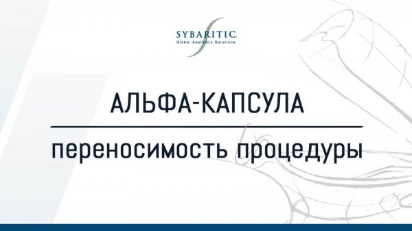 Альфа капсула Sybaritic - переносимость процедуры