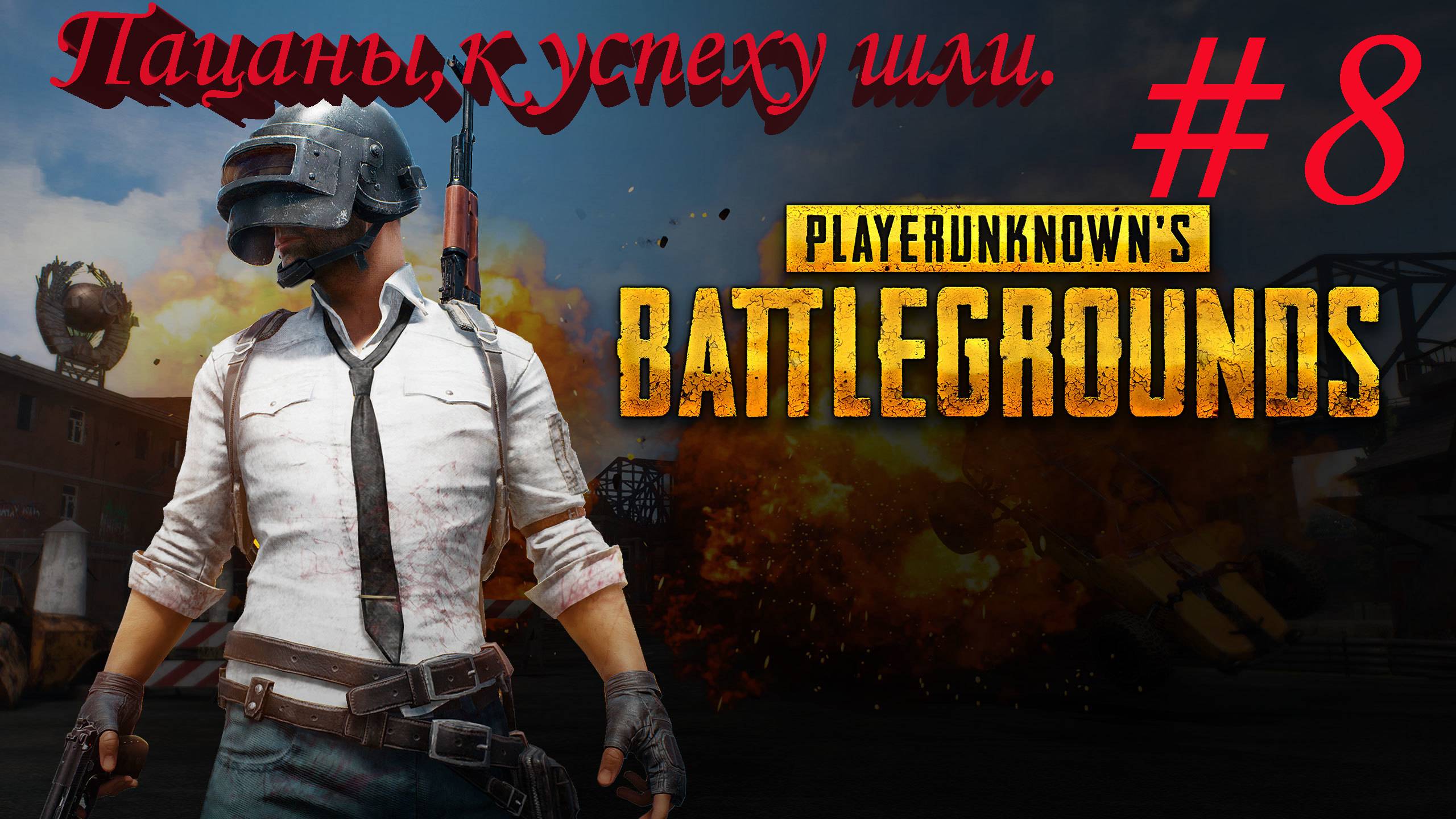 PLAYERUNKNOWN'S BATTLEGROUNDS -#8/Пацаны к успеху шли.